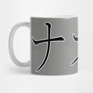 NAOMI IN JAPANESE Mug